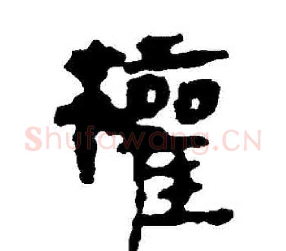 權字轪侯利苍的儿子‌‌毛笔隶书写法,摘自轪侯利苍的儿子‌‌毛笔隶书作品