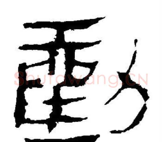 劝字轪侯利苍的儿子‌‌毛笔隶书写法,摘自轪侯利苍的儿子‌‌毛笔隶书作品
