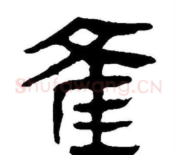 雀字轪侯利苍的儿子‌‌毛笔隶书写法,摘自轪侯利苍的儿子‌‌毛笔隶书作品