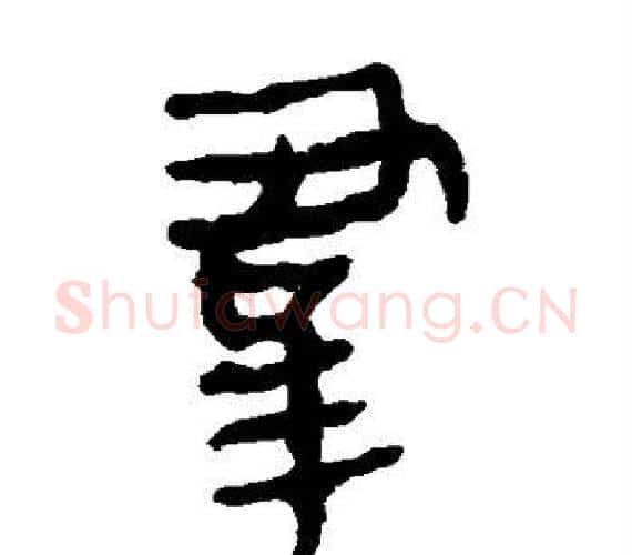 群字轪侯利苍的儿子‌‌毛笔隶书写法,摘自轪侯利苍的儿子‌‌毛笔隶书作品