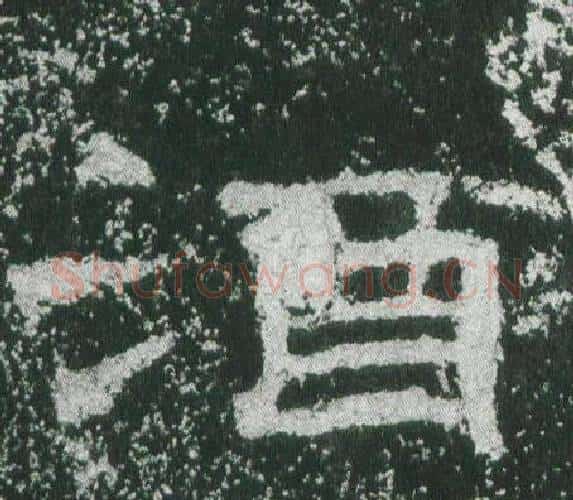 酒字佚名毛笔隶书书法写法,摘自乙瑛碑