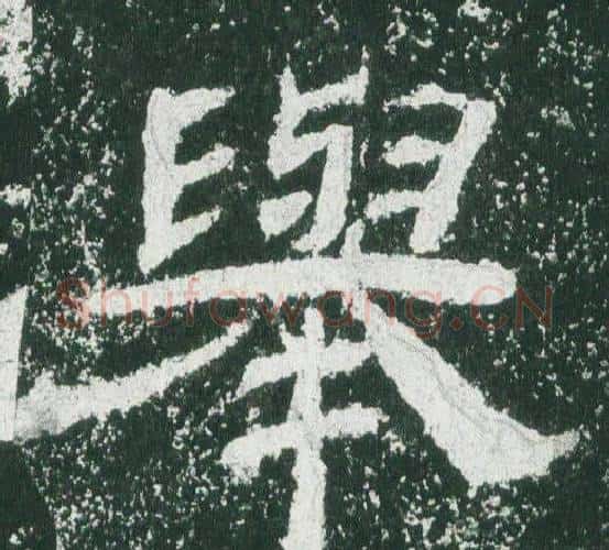 舉字佚名毛笔隶书书法写法,摘自乙瑛碑