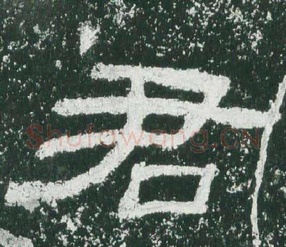 君字佚名毛笔隶书书法写法,摘自乙瑛碑