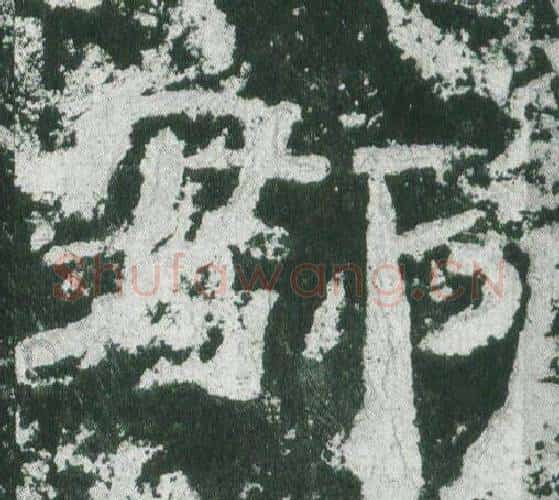 郡字佚名毛笔隶书书法写法,摘自乙瑛碑