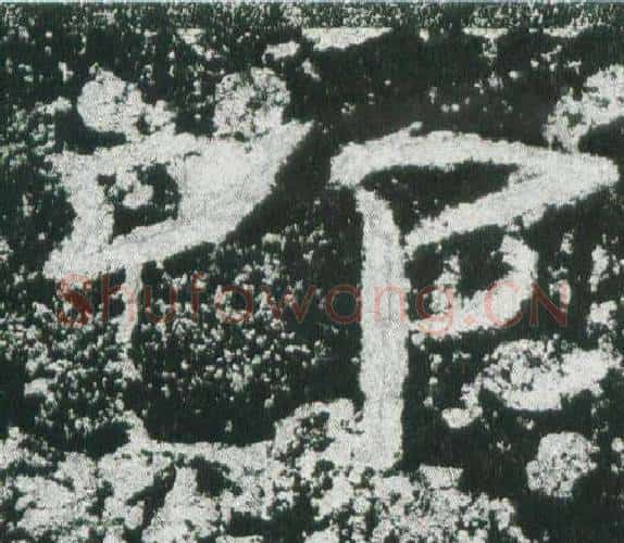 叩字佚名毛笔隶书书法写法,摘自乙瑛碑