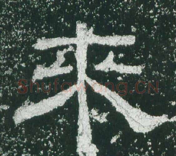 来字佚名毛笔隶书书法写法,摘自乙瑛碑