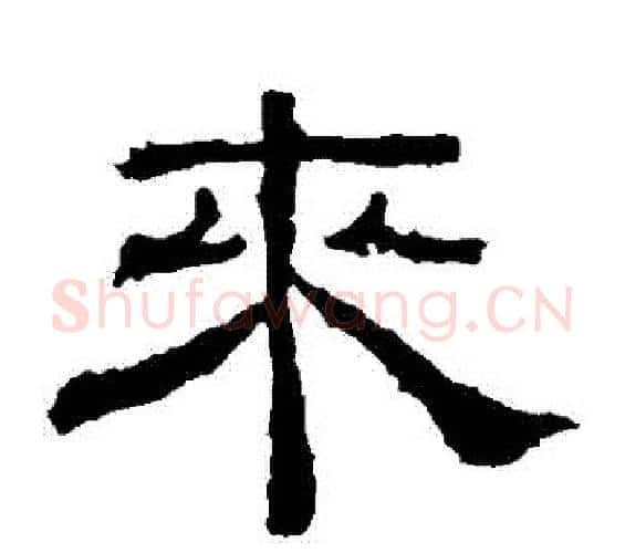 來字佚名毛笔隶书书法写法,摘自乙瑛碑