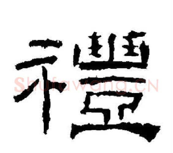 礼字佚名毛笔隶书书法写法,摘自乙瑛碑