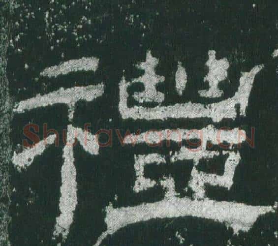 禮字佚名毛笔隶书书法写法,摘自乙瑛碑