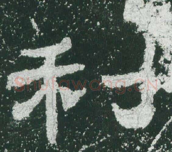 利字佚名毛笔隶书书法写法,摘自乙瑛碑