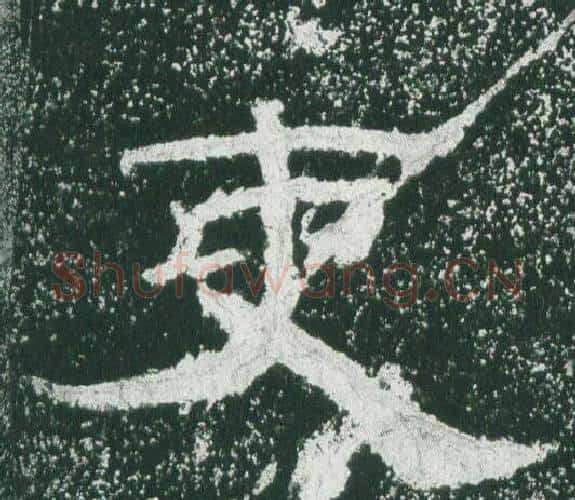 吏字佚名毛笔隶书书法写法,摘自乙瑛碑