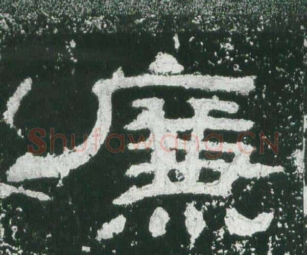 廉字佚名毛笔隶书书法写法,摘自乙瑛碑