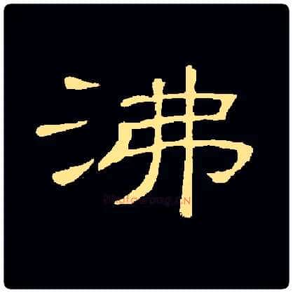 沸毛笔隶书写法,摘自常用字隶辩