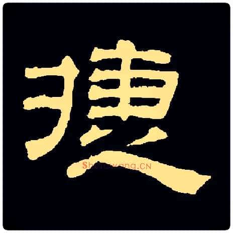 捷毛笔隶书写法,摘自常用字元吴叡
