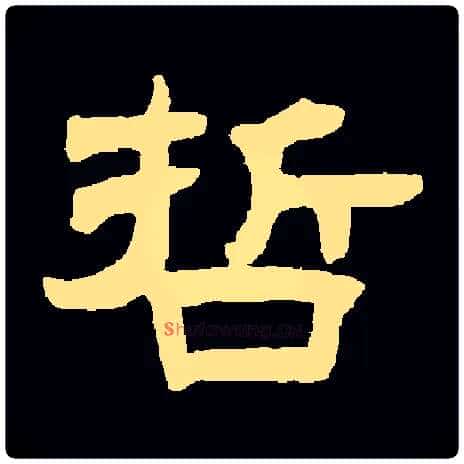 哲毛笔隶书写法,摘自常用字