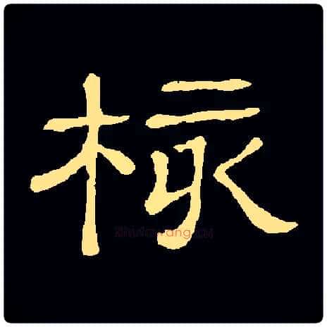 核毛笔隶书写法,摘自常用字隶辩