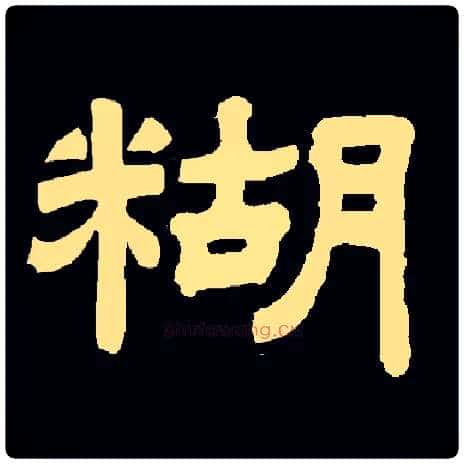 糊毛笔隶书写法,摘自常用字