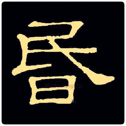 昏毛笔隶书写法,摘自常用字隶辩
