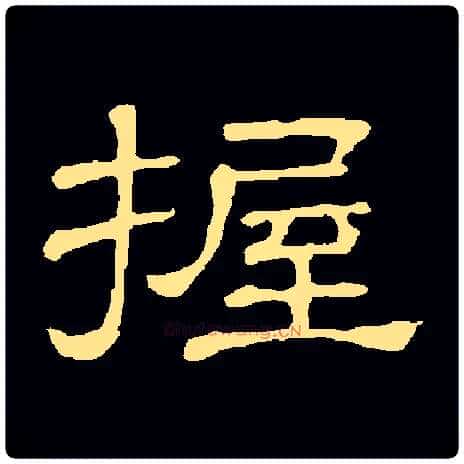 握毛笔隶书写法,摘自常用字