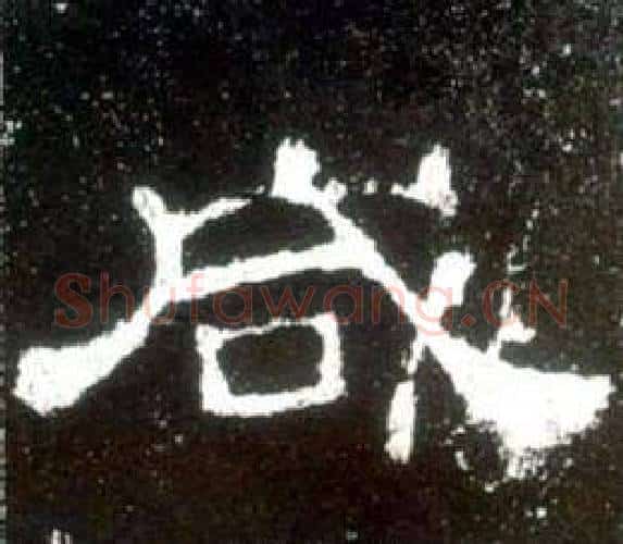 咸字佚名毛笔隶书书法写法,摘自史晨碑