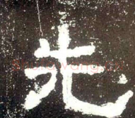 先字佚名毛笔隶书书法写法,摘自史晨碑