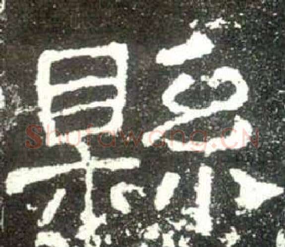 縣字佚名毛笔隶书书法写法,摘自史晨碑