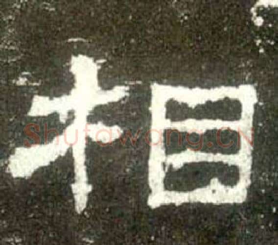 相字佚名毛笔隶书书法写法,摘自史晨碑