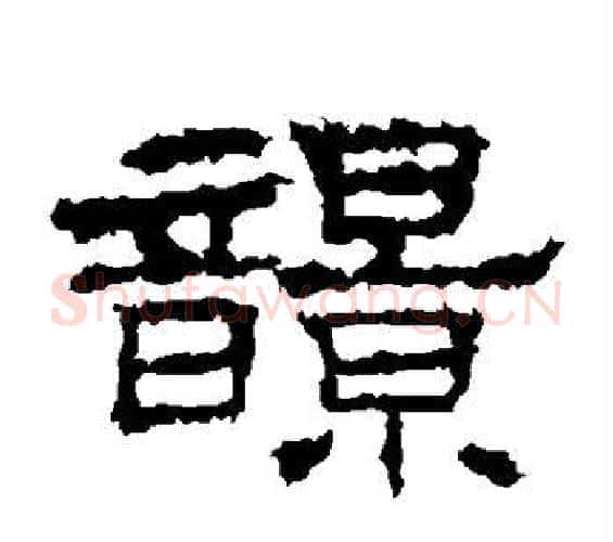 响字佚名毛笔隶书书法写法,摘自史晨碑