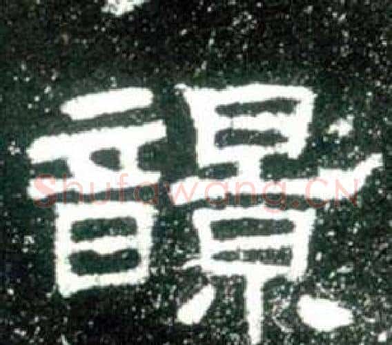 響字佚名毛笔隶书书法写法,摘自史晨碑