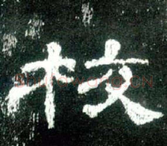 校字佚名毛笔隶书书法写法,摘自史晨碑