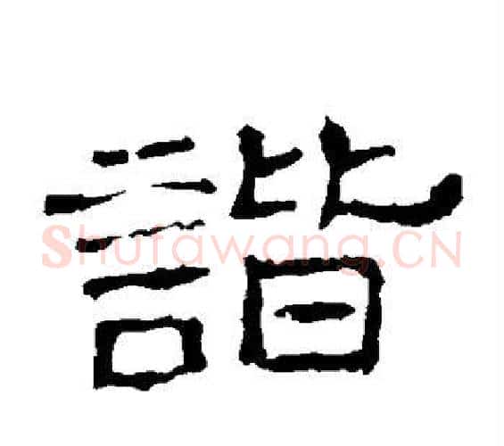 谐字佚名毛笔隶书书法写法,摘自史晨碑