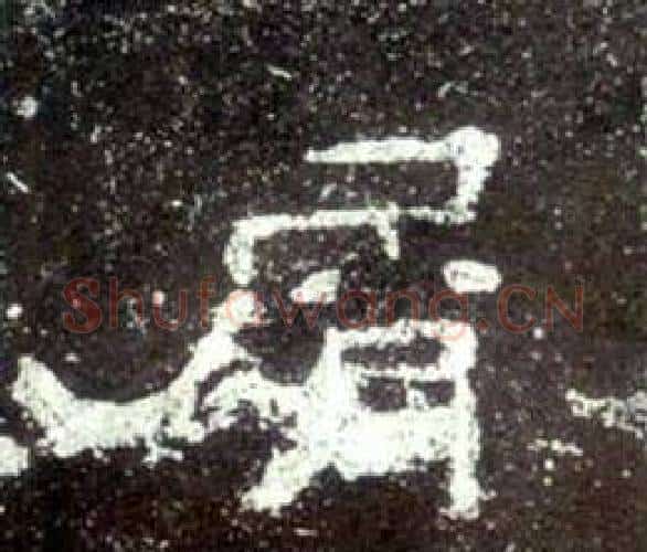 屑字佚名毛笔隶书书法写法,摘自史晨碑