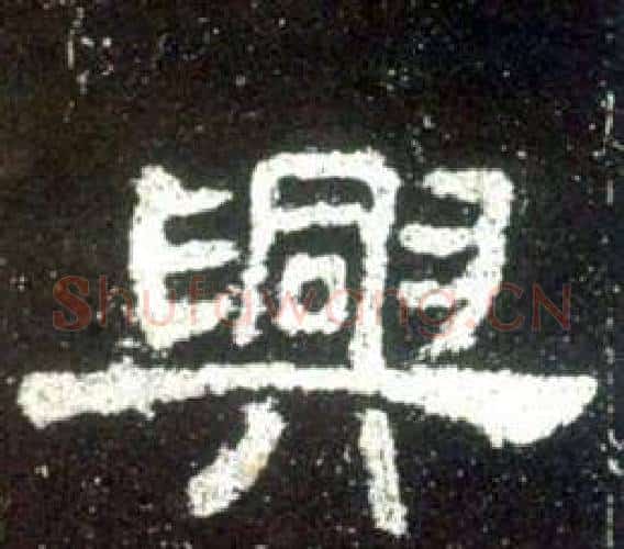 興字佚名毛笔隶书书法写法,摘自史晨碑