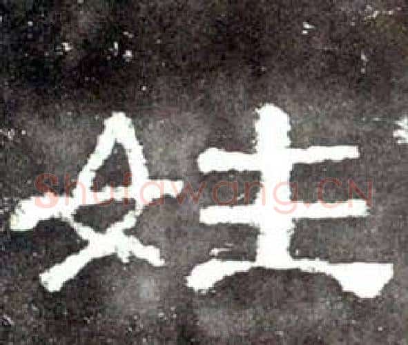 姓字佚名毛笔隶书书法写法,摘自史晨碑