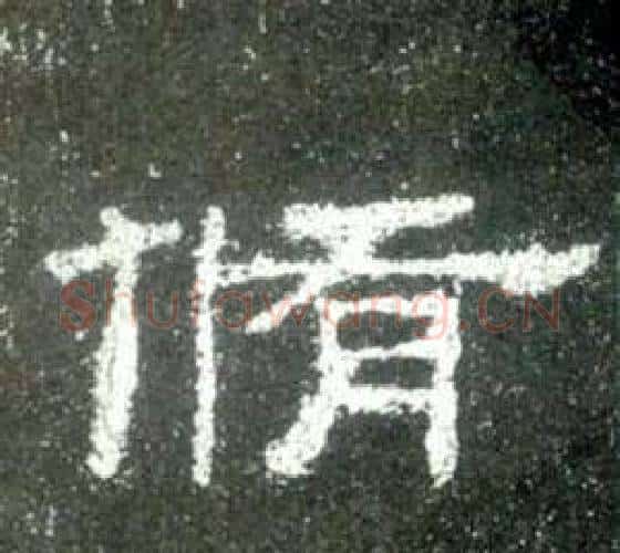 脩字佚名毛笔隶书书法写法,摘自史晨碑