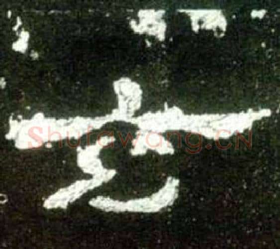 玄字佚名毛笔隶书书法写法,摘自史晨碑