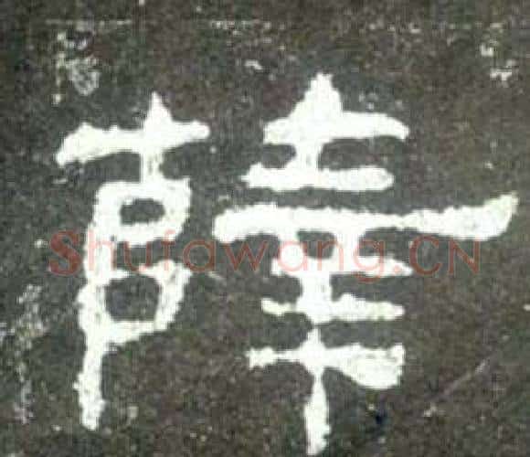 薛字佚名毛笔隶书书法写法,摘自史晨碑