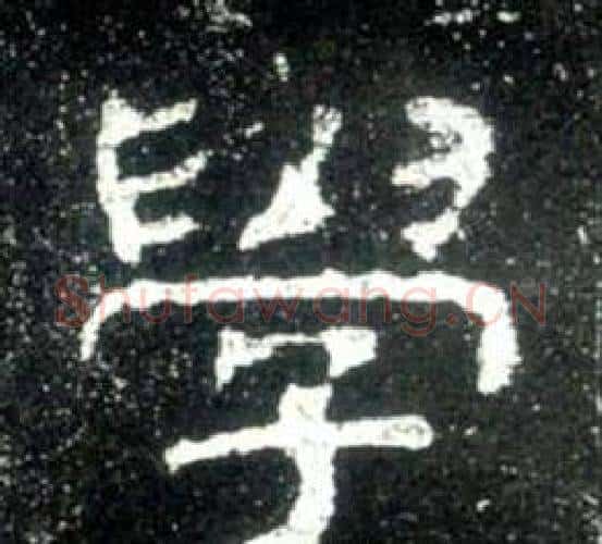 學字佚名毛笔隶书书法写法,摘自史晨碑