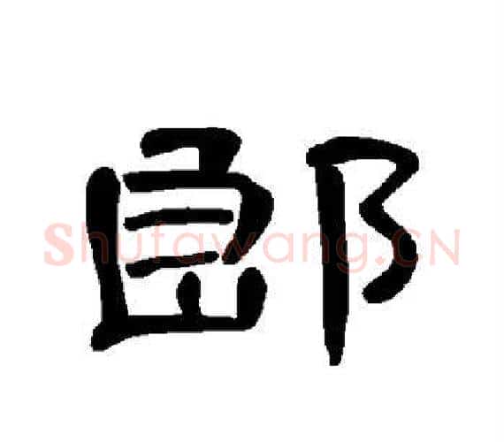 郎字王敞 等毛笔隶书写法,摘自曹全碑