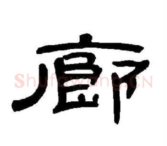 廊字王敞 等毛笔隶书写法,摘自曹全碑