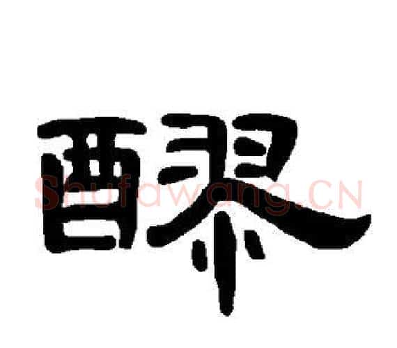 醪字王敞 等毛笔隶书写法,摘自曹全碑