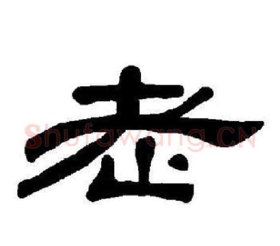 老字王敞 等毛笔隶书写法,摘自曹全碑