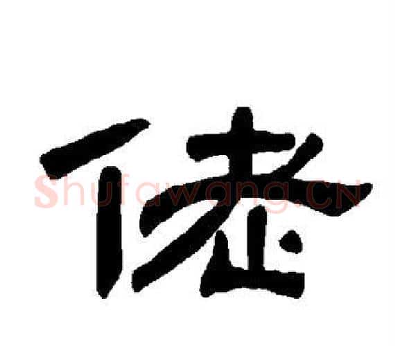 佬字王敞 等毛笔隶书写法,摘自曹全碑