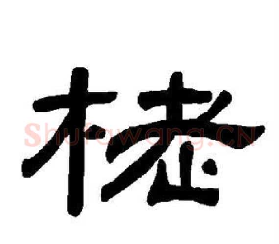 栳字王敞 等毛笔隶书写法,摘自曹全碑