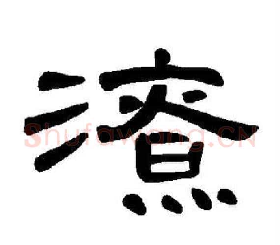 潦字王敞 等毛笔隶书写法,摘自曹全碑