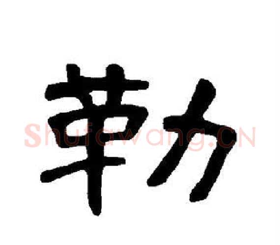 勒字王敞 等毛笔隶书写法,摘自曹全碑