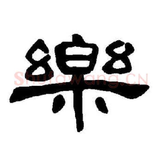 樂字王敞 等毛笔隶书写法,摘自曹全碑