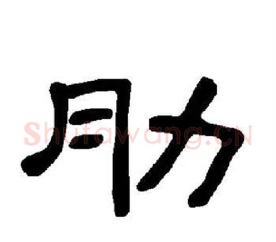肋字王敞 等毛笔隶书写法,摘自曹全碑