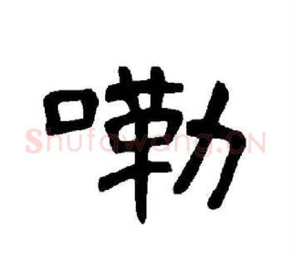 嘞字王敞 等毛笔隶书写法,摘自曹全碑