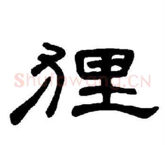 狸字王敞 等毛笔隶书写法,摘自曹全碑